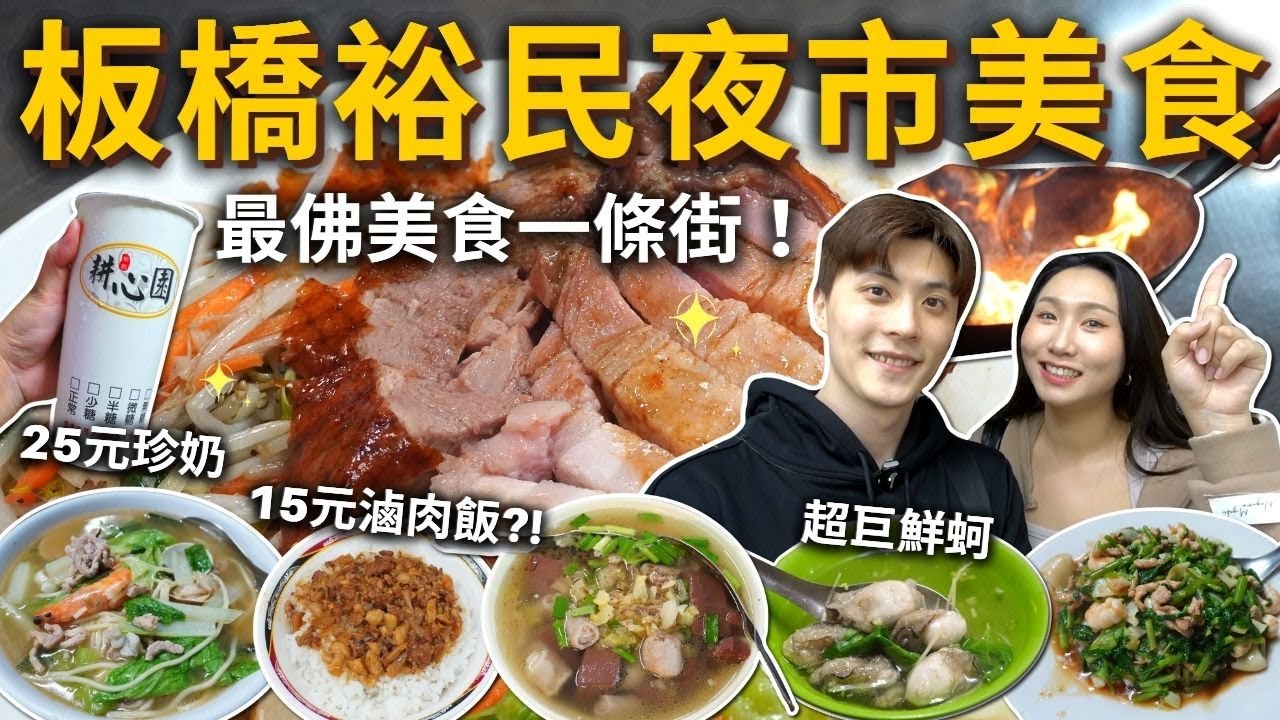 『板橋隱藏美食一條街❗️』價格超佛的裕民街夜市！15元滷肉飯！25元珍奶！超巨鮮蚵湯🦪老闆不手軟豬血湯、在地人必吃三鮮燴飯