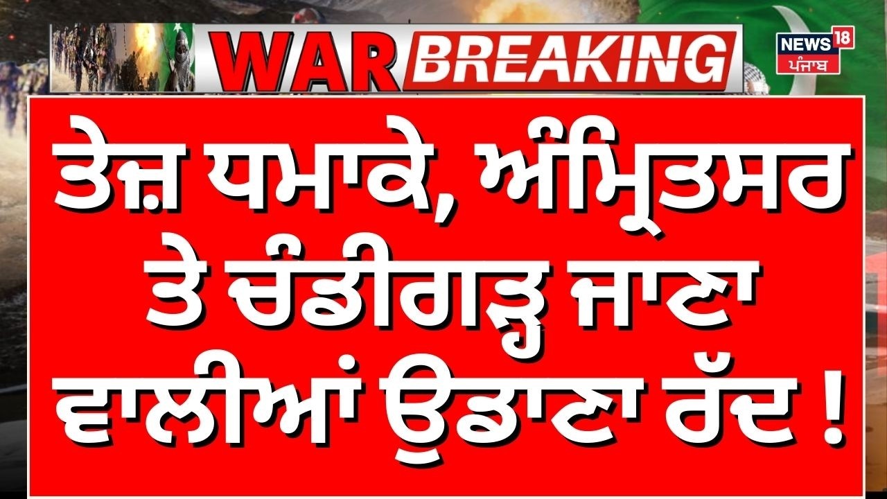 Live | ਅਰਬ ਦੇਸ਼ਾਂ 'ਚ ਤਣਾਅ, ਤੇਜ਼ ਧਮਾਕੇ, ਅੰਮ੍ਰਿਤਸਰ ਤੇ ਚੰਡੀਗੜ੍ਹ ਜਾਣਾ ਵਾਲੀਆਂ ਉਡਾਣਾ ਰੱਦ!Ali khamenei |N18G