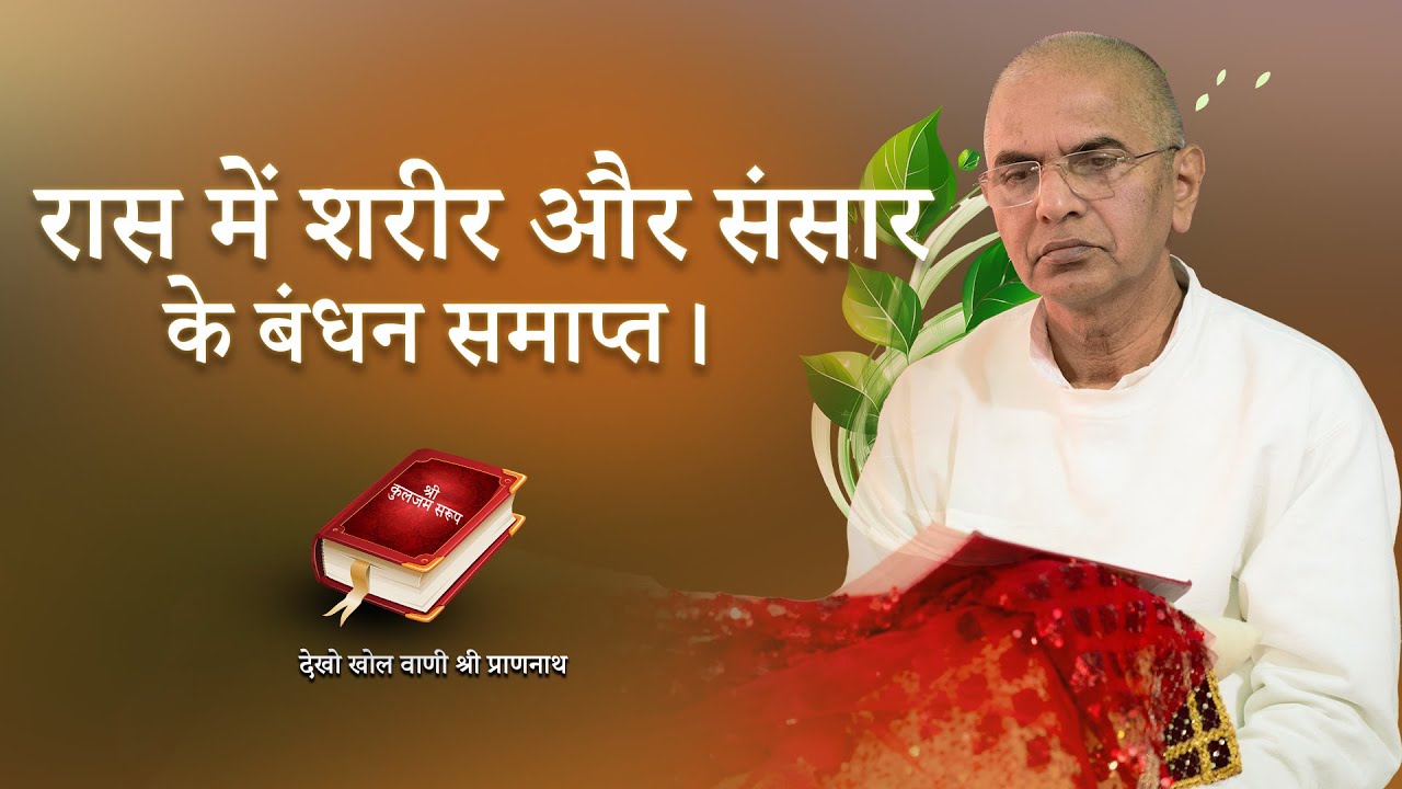 रास में शरीर और संसार के बंधन समाप्त || देखो खोल वाणी श्री प्राणनाथ || प्रवक्ता: Sri Rajan Swamiji