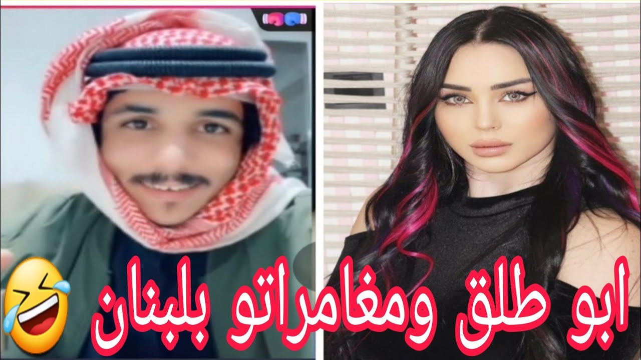 ابو طلق مع فدقة لبنانية ملكة جمال 😍 😂 يحكيلها قصتو ايام لبنان 😆 تحشيش بمليون