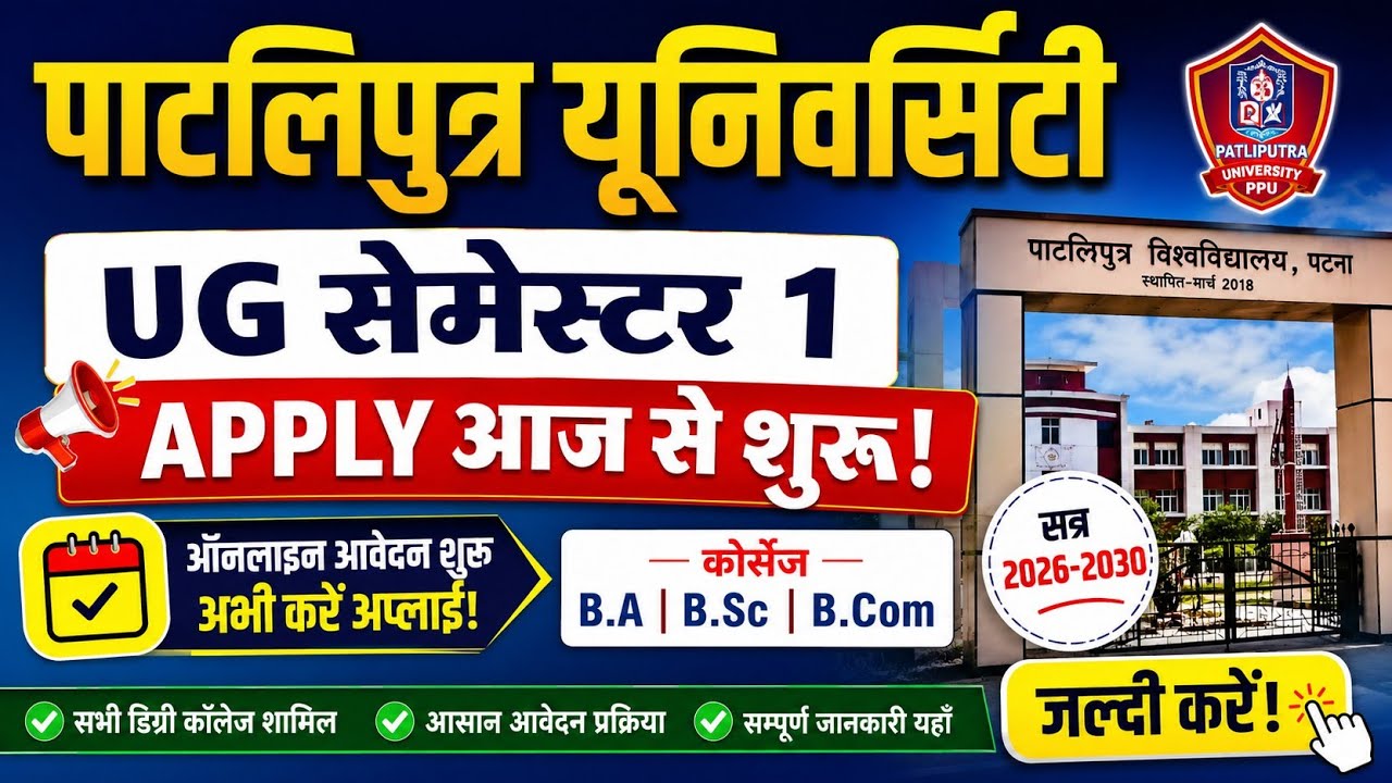PPU UG Admission 2026 Start 🔥 | Patliputra University Semester 1 Apply Online 2026-2030