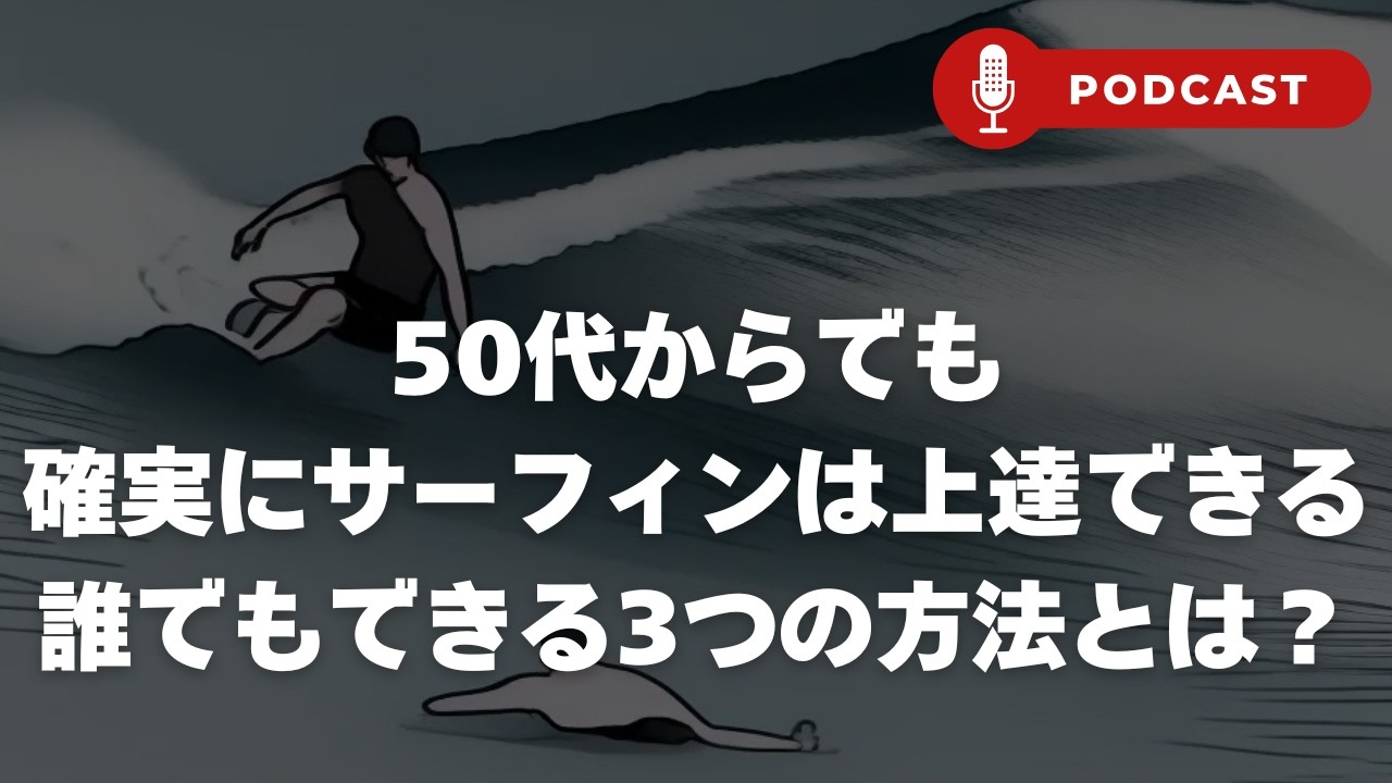 【聞くだけ】何歳からでももっとサーフィンが上達して楽しめるようになるには？1万人以上指導してきたコーチが教えるサーフィンを楽しむコツ