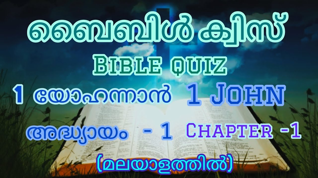 Bible Quiz/1 John /Chapter -1/Epistle/Malayalam//ബൈബിൾ ക്വിസ് /ലേഖനം 1യോഹന്നാൻ/ അദ്ധ്യായം-1/മലയാളം