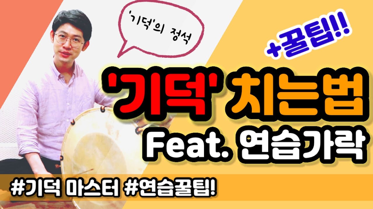 [장구기초] &lsquo;기덕&rsquo; 방법 & 연습장단 ㅣ 이 연습장단 찐이다 찐! ㅣ 사물놀이 배우기 ㅣ 장구배우기 ㅣ Korean Drum Janggu