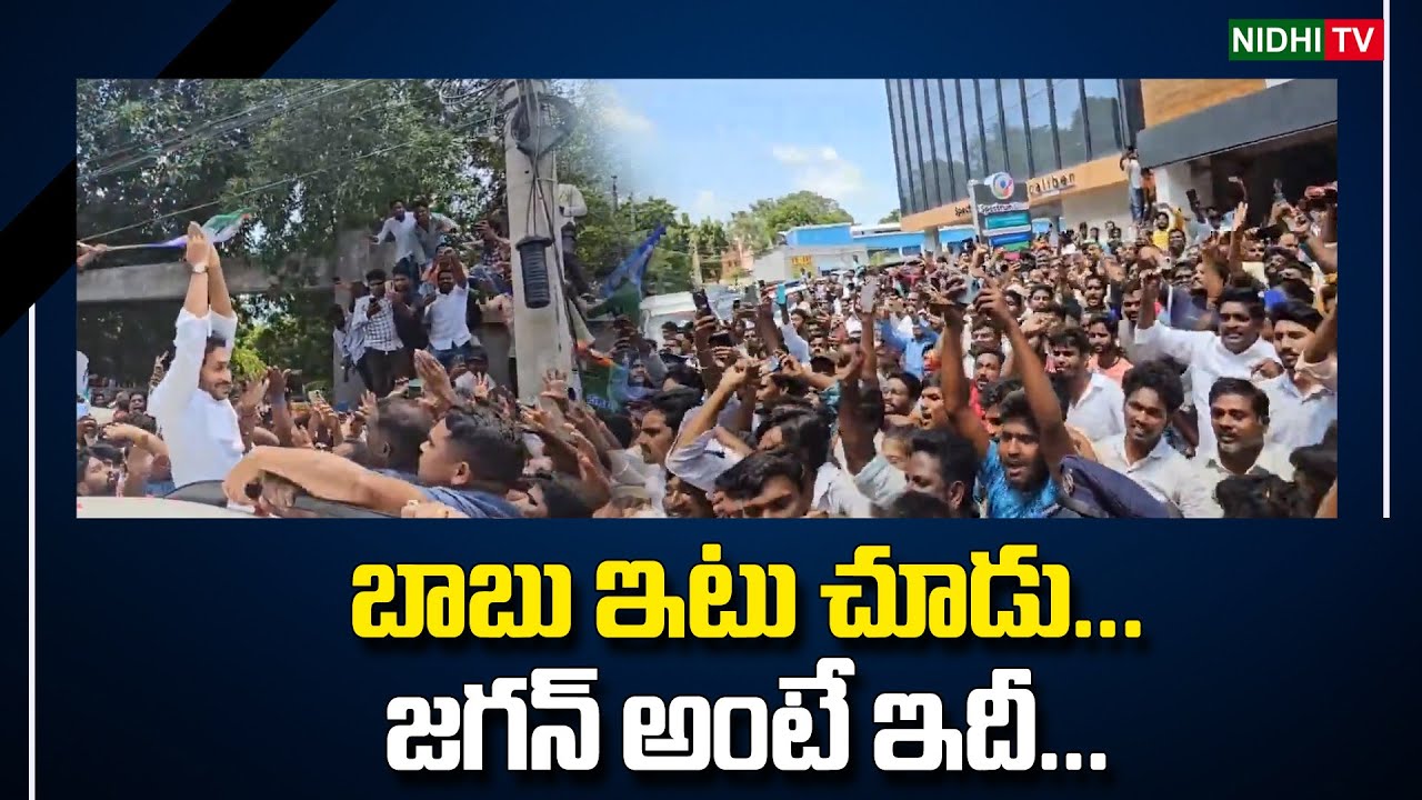 జగన్ అంటే ఇదీ! | huge crowd of the people for Jagan Guntur tour | YSRCP | #NidhiTv