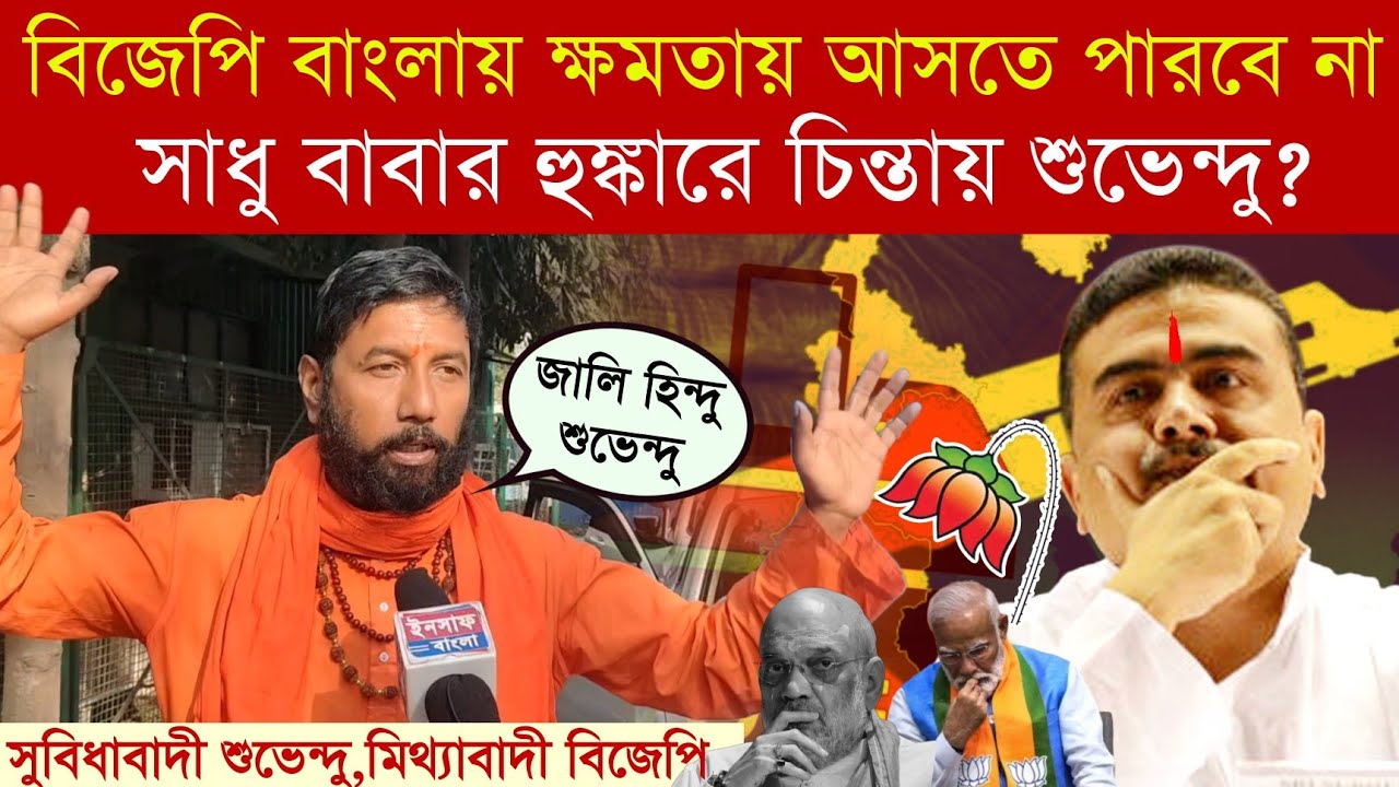 ২৬'শে বিজেপি ক্ষমতায় আসতে পারবেনা‼️ বিজেপি ছেড়ে বিস্ফোরক মন্তব্য করলেন মহারাজ স্বামী শ্রদ্ধানন্দজী