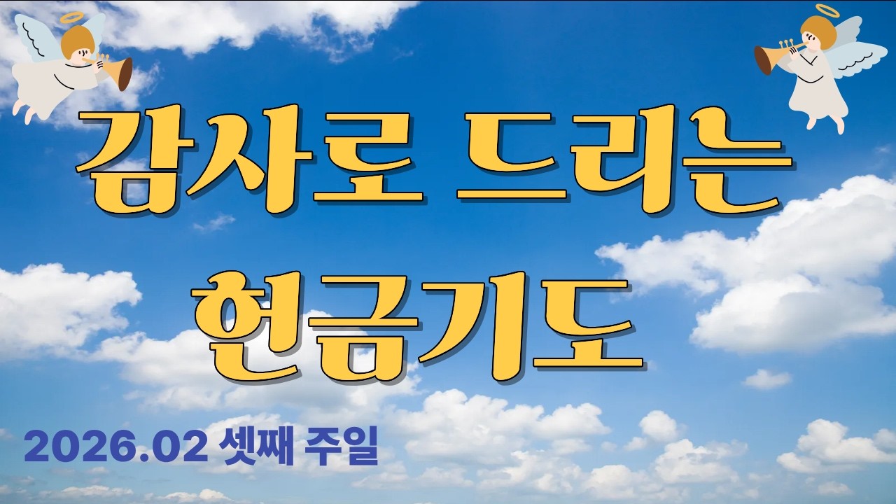 2026.02 셋째주일 헌금기도ㅣ셋째주일헌금기도문ㅣ주일헌금기도문ㅣ은혜로운헌금기도문ㅣ주일예배헌금기도ㅣ예배헌금기도ㅣ헌금기도문ㅣ장중한기도ㅣ신앙고백ㅣ헌신의기도ㅣ은혜로운예배