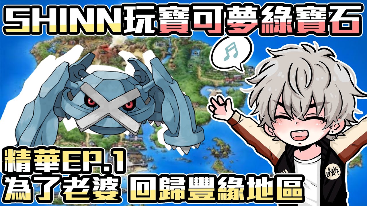 【SHINN玩寶可夢】綠寶石版精華EP.1 為了老婆巨金怪 回歸豐緣地區的男人