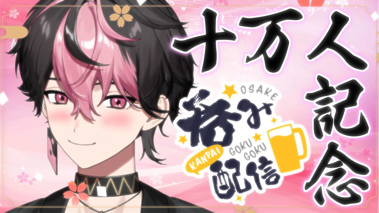 【10万人】俺より酒強い奴やつおる？？？【#新人vtuber】【LAN/シクフォニ】