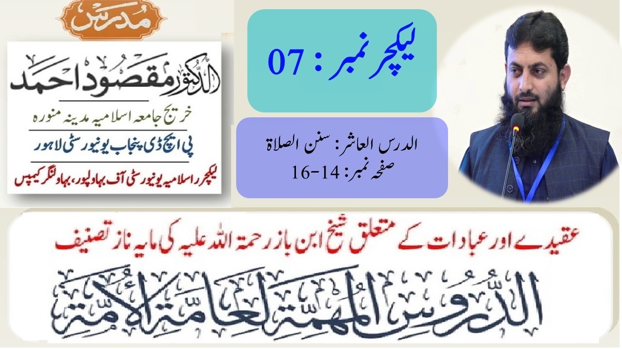 الدروس المھمۃ لعامۃ الامۃ، لیکچر: 07 | Al doroos Al Muhimmah, Dr. Maqsood Ahmad, Lecture No: 07