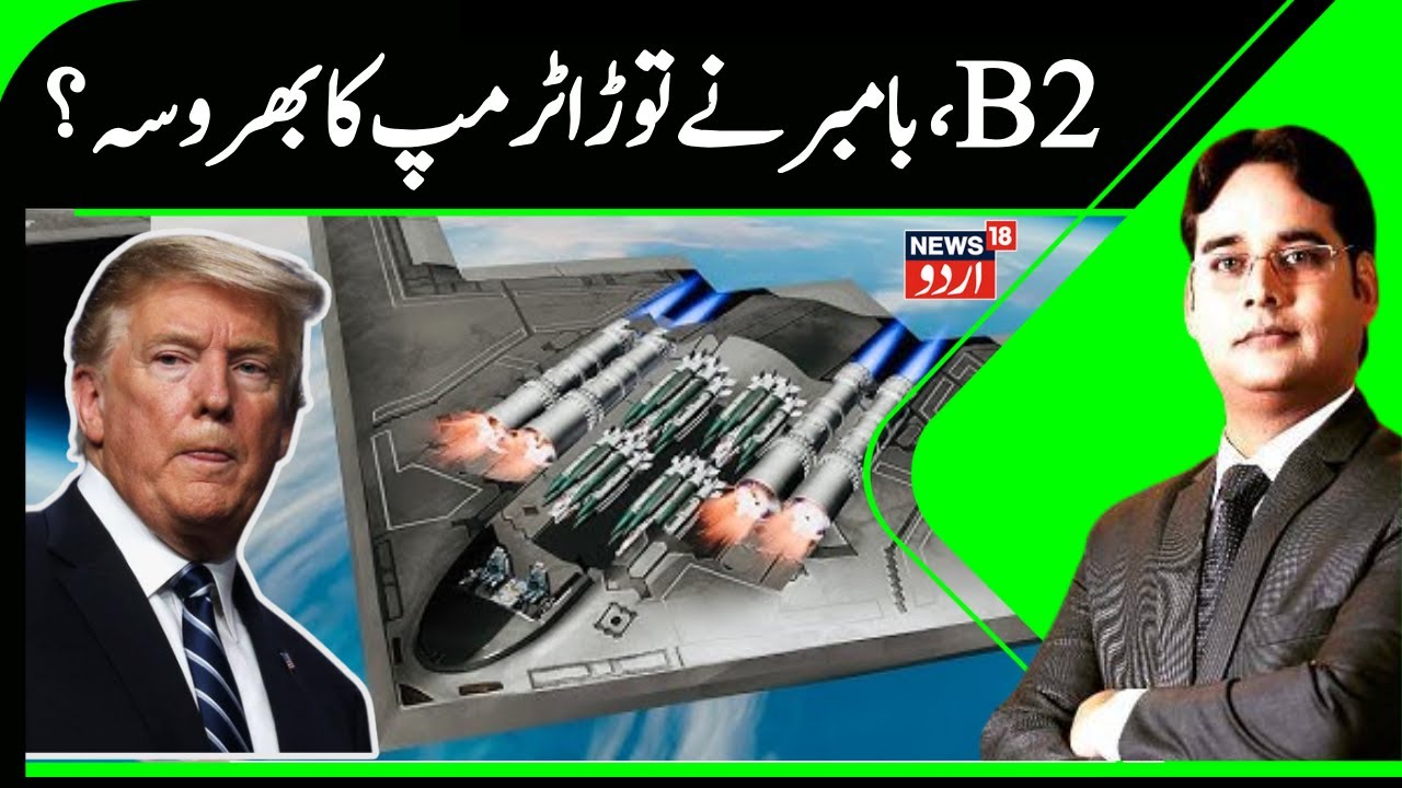 B-2 Bomber Shattered Trump’s Confidence? | News 18 Urdu