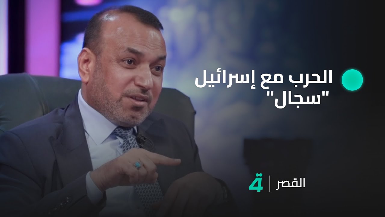 أحمد الأسدي: الحــ ـــرب مع إسرائيل 