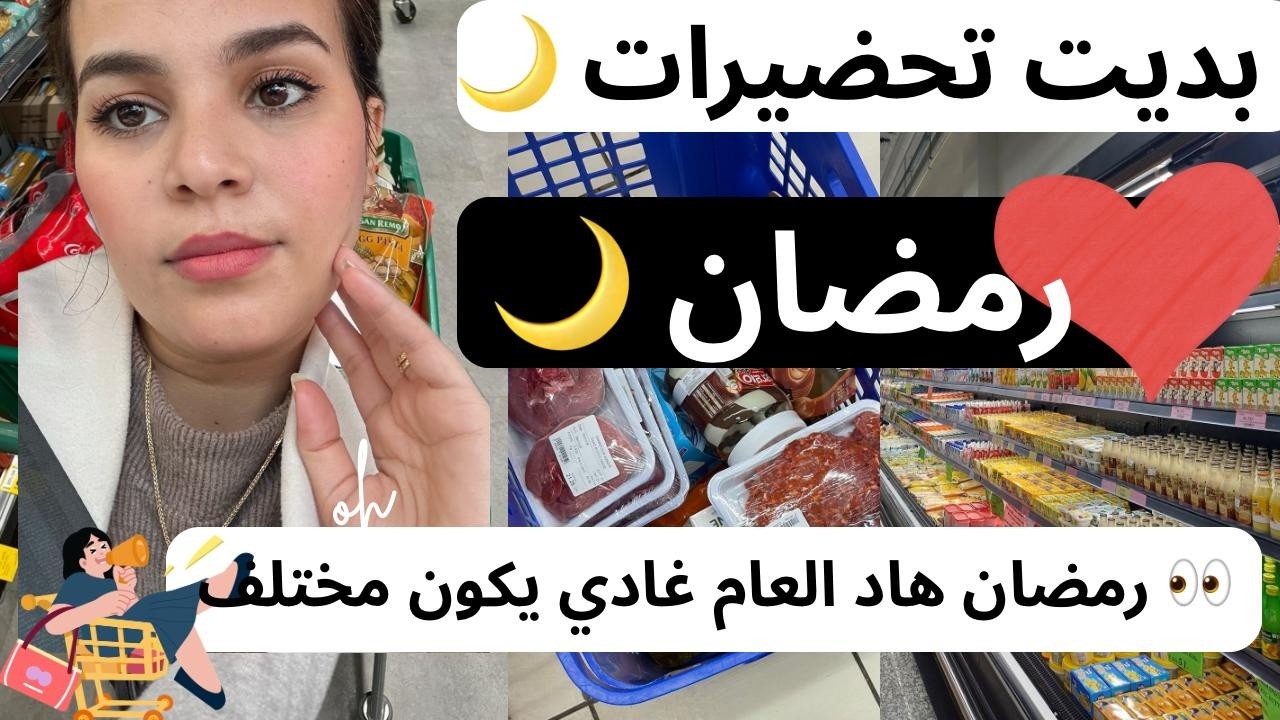 رمضان قرب… وها كيفاش بديت نوجد ❤️