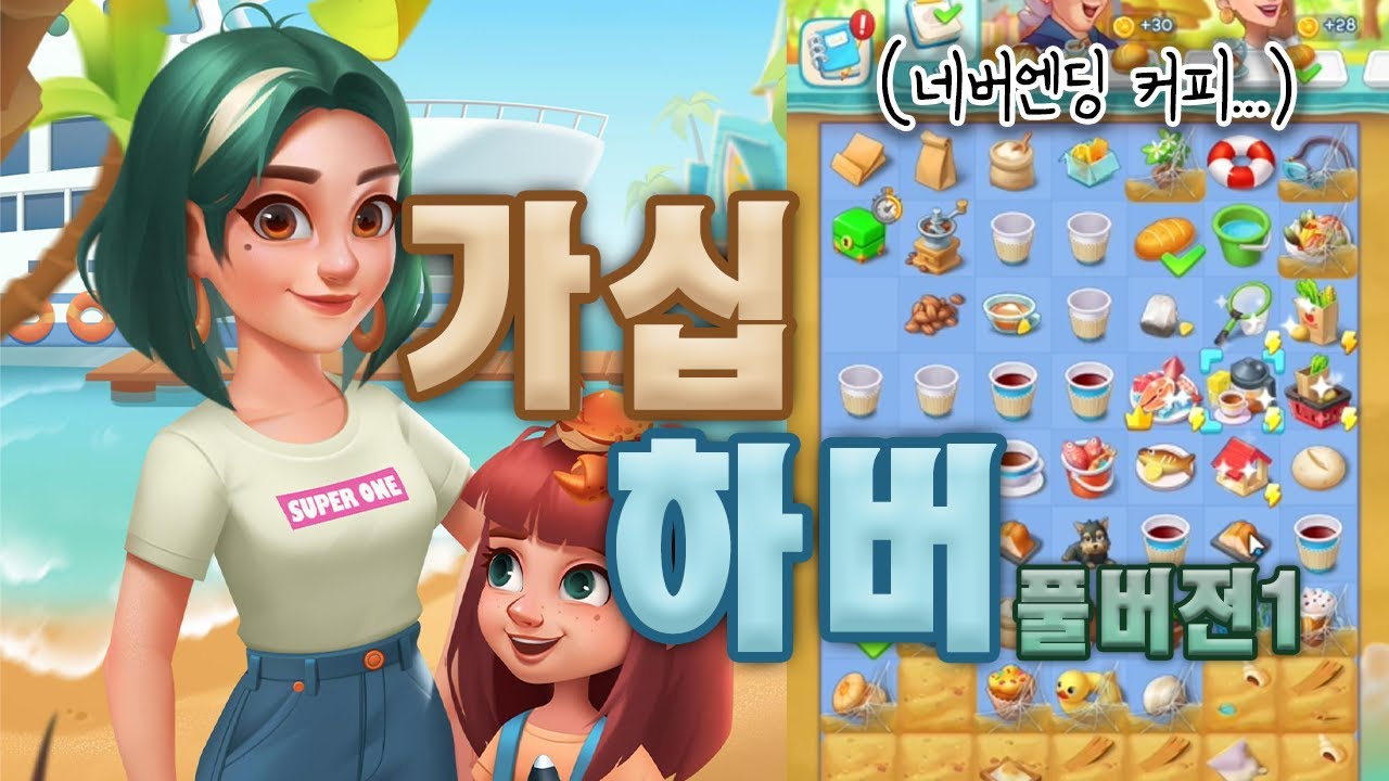 칸이 너무 부족해..!! 가십하버 플레이 풀버전1