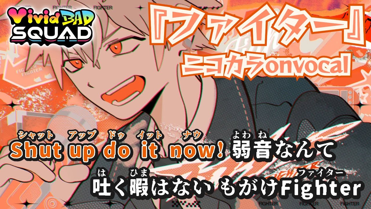 【ニコカラ】ファイター/ViViD BAD SQUAD onvocal【プロセカ】