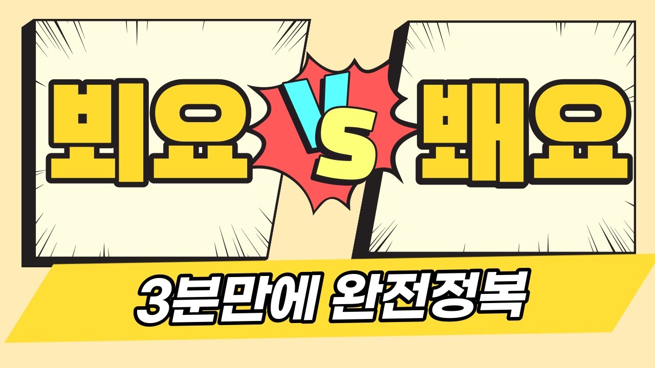 내일 뵈요 vs 내일 봬요? 뵈 봬 구분법! 3분만에 완전 정복하자 | 뵈다 봬다 맞춤법, Learning Korean Language
