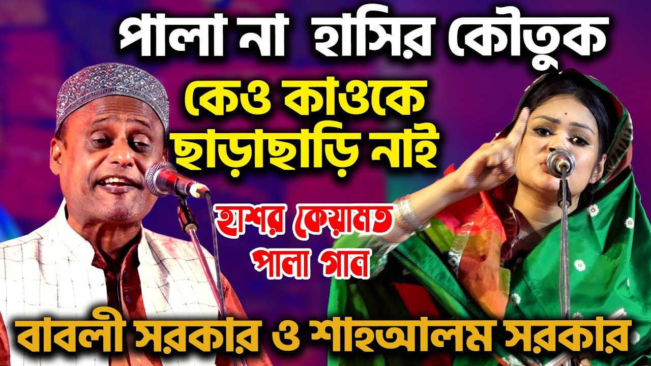হাসির কৌতুক নাকি পালা গান দেখুন  ,Pala Gaan |বাবলী দেওয়ান ও শাহ আলম সরকার | কেও কাওকে-ছাড়াছাড়ি নাই