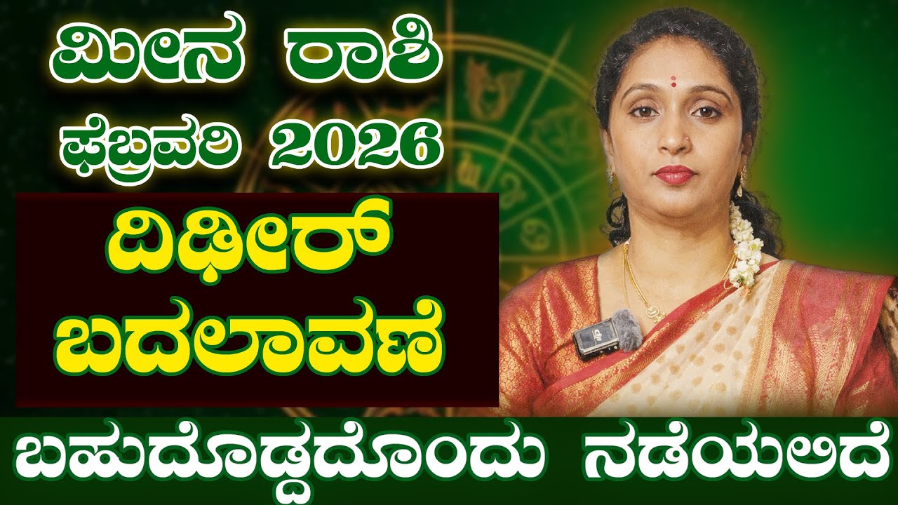 ಚಿಗುರು ಒಡೆಯಲಿದೆ -ಮೀನ ರಾಶಿ ಫೆಬ್ರವರಿ 2026 | Meena Rashi Febraury 2026 #horoscope