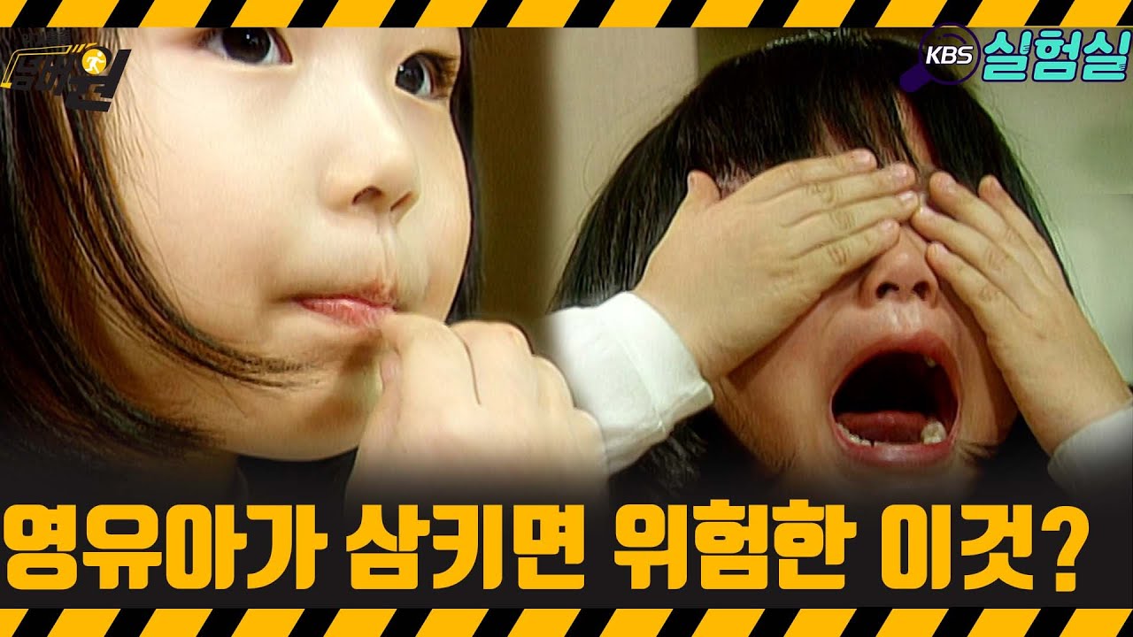[지식실험] 영유아가 삼키면 위험한 이것은? [위기탈출 넘버원] | KBS 20071201 방송