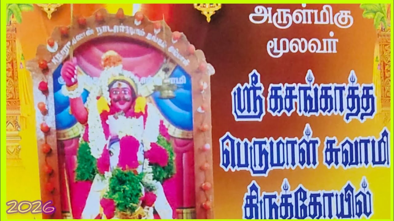💥கொட்டங்காடுஅருள்மிகு ஸ்ரீ கசங்காத்த பெருமாள் சுவாமி திருக்கோவில் கொடை விழா2026
