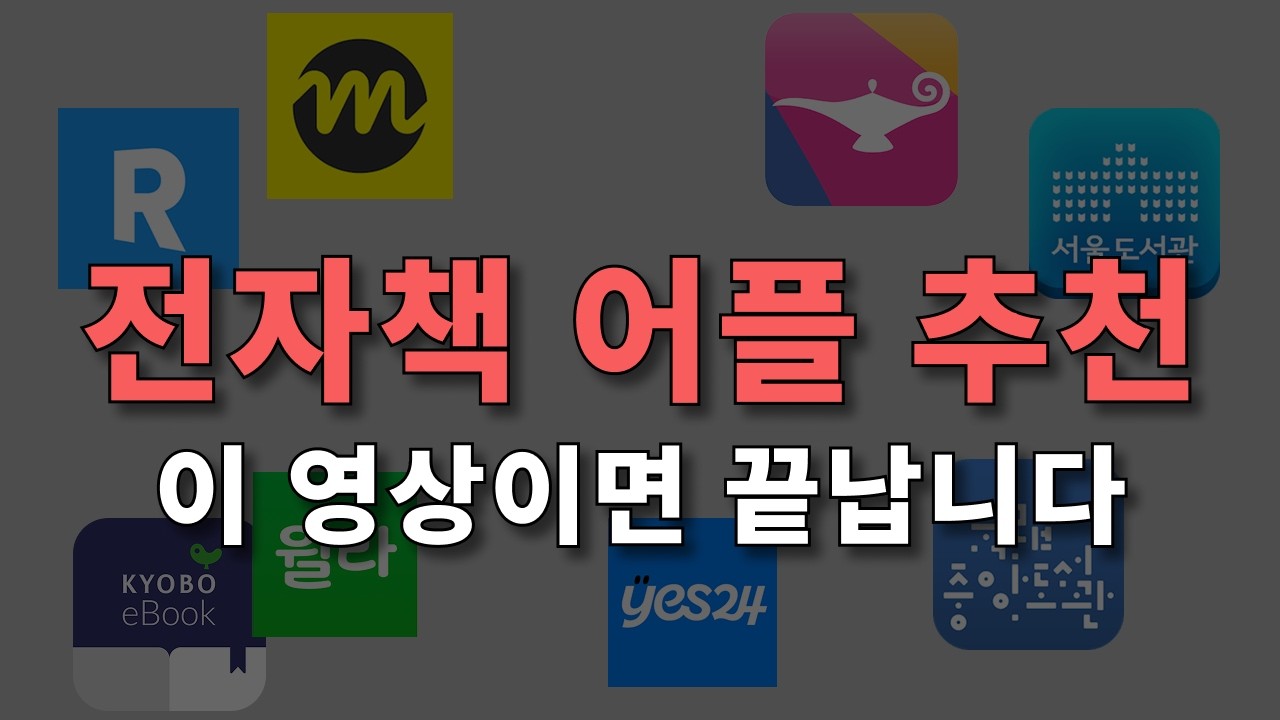 전자책 어플 추천! 유료 전자책 & 무료 전자책 | 밀리의 서재, 교보ebook, 리디북스, 예스 24, 알라딘, 윌라, 전자도서관 등