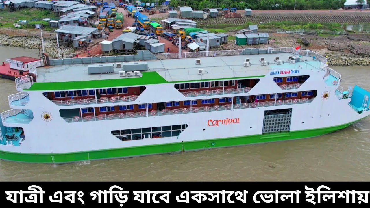 😲রোপ্যাক্স ফেরী কার্নিভাল ক্রুজ ঢাকা থেকে গাড়ি নিয়ে ইলিশায় গেলো ৪ ঘন্টা ৩০ মিনিটে
