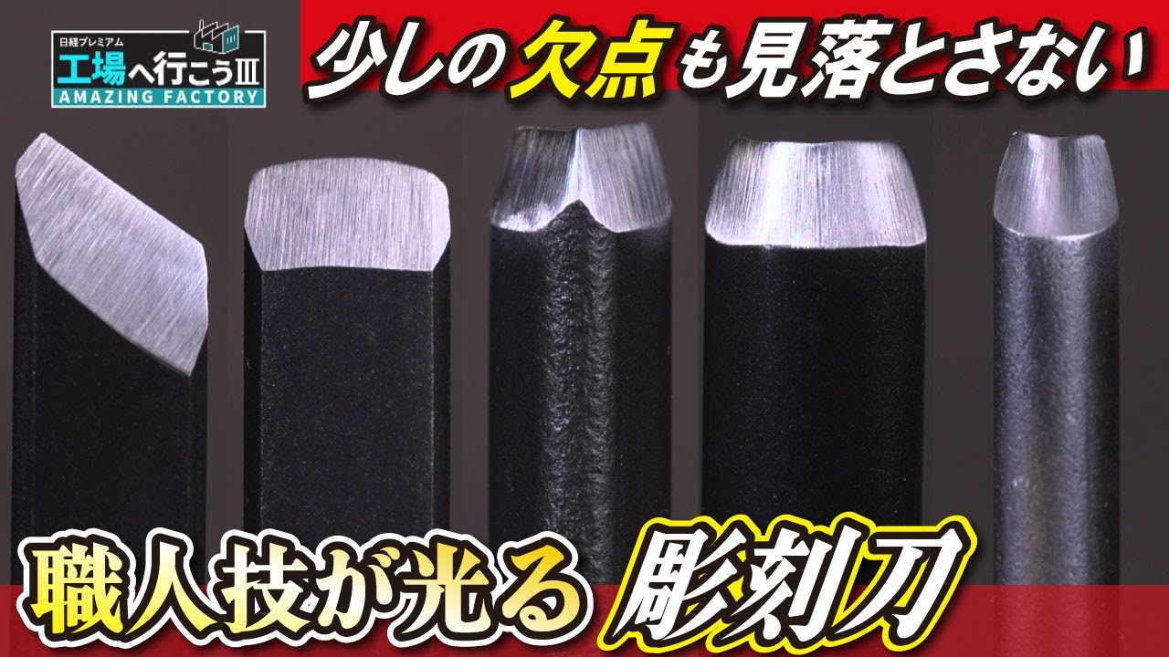 【彫刻刀】シェア日本一支えるのは住宅の縁側でのんびり作業する女性　実は品質を守るスーパーウーマン【工場へ行こうⅢその2】