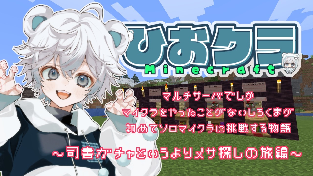 【Minecraft】司書ガチャしたかったのに村人さんが就職拒否しまくるのでメサ探した【ひおクラ】#17
