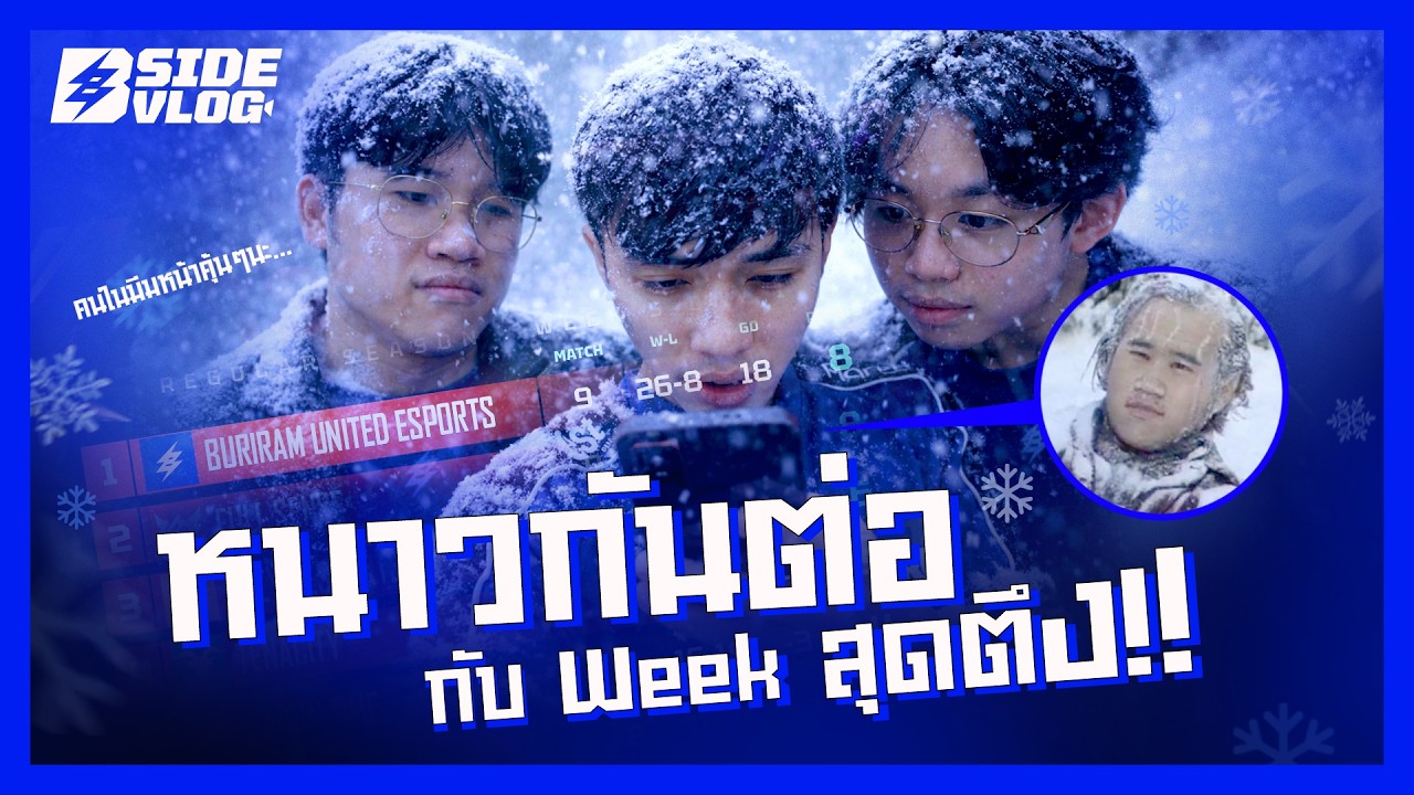 B-SIDE VLOG 2026 (ROV) EP.8 l เปิดครึ่งหลังแบบสุดมันส์ที่ต้องมาเจอกับ 2 ทีมสุดตึงอย่าง SLX และ BAC