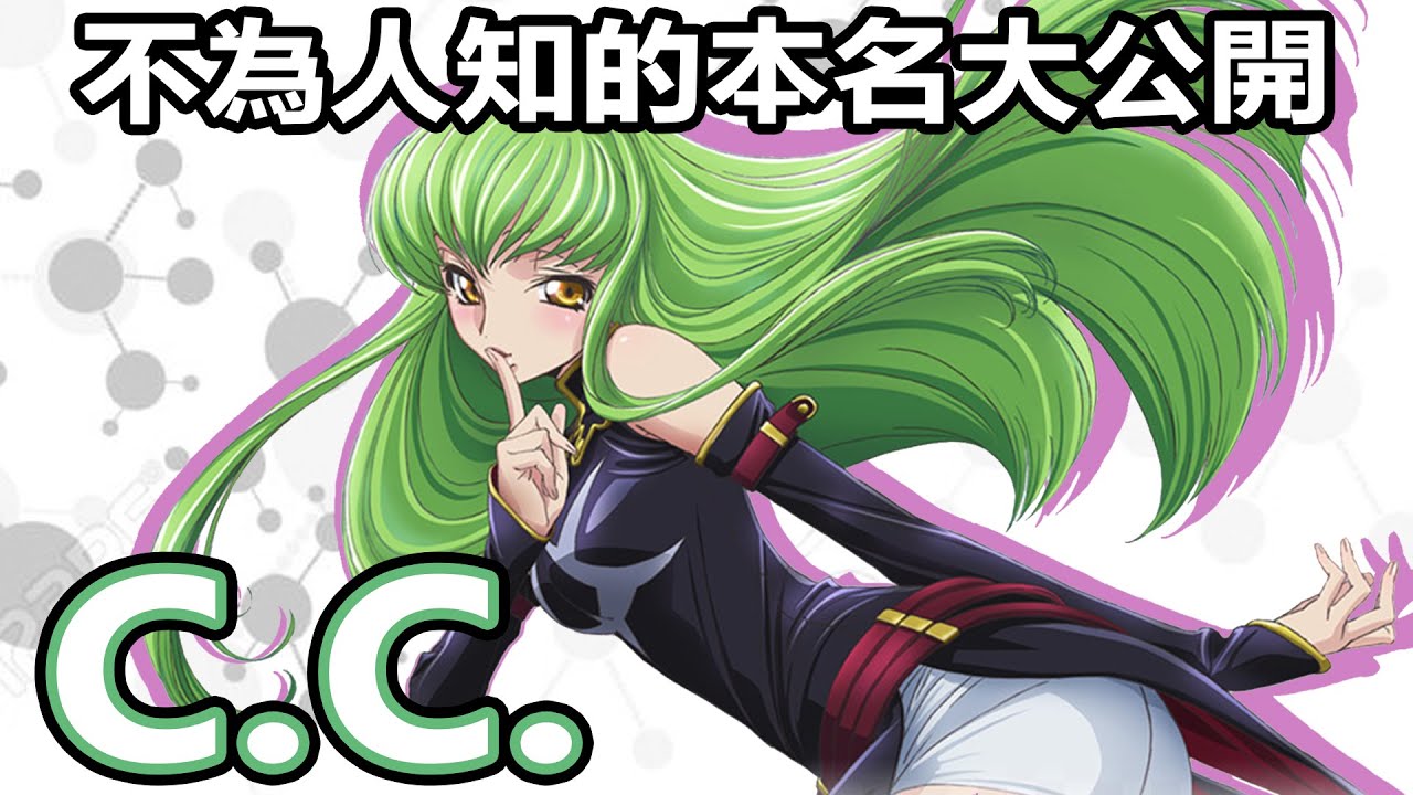 【SHINN動漫人物譚】不為人知的本名大公開 C.C. CODE GEASS 反叛的魯路修