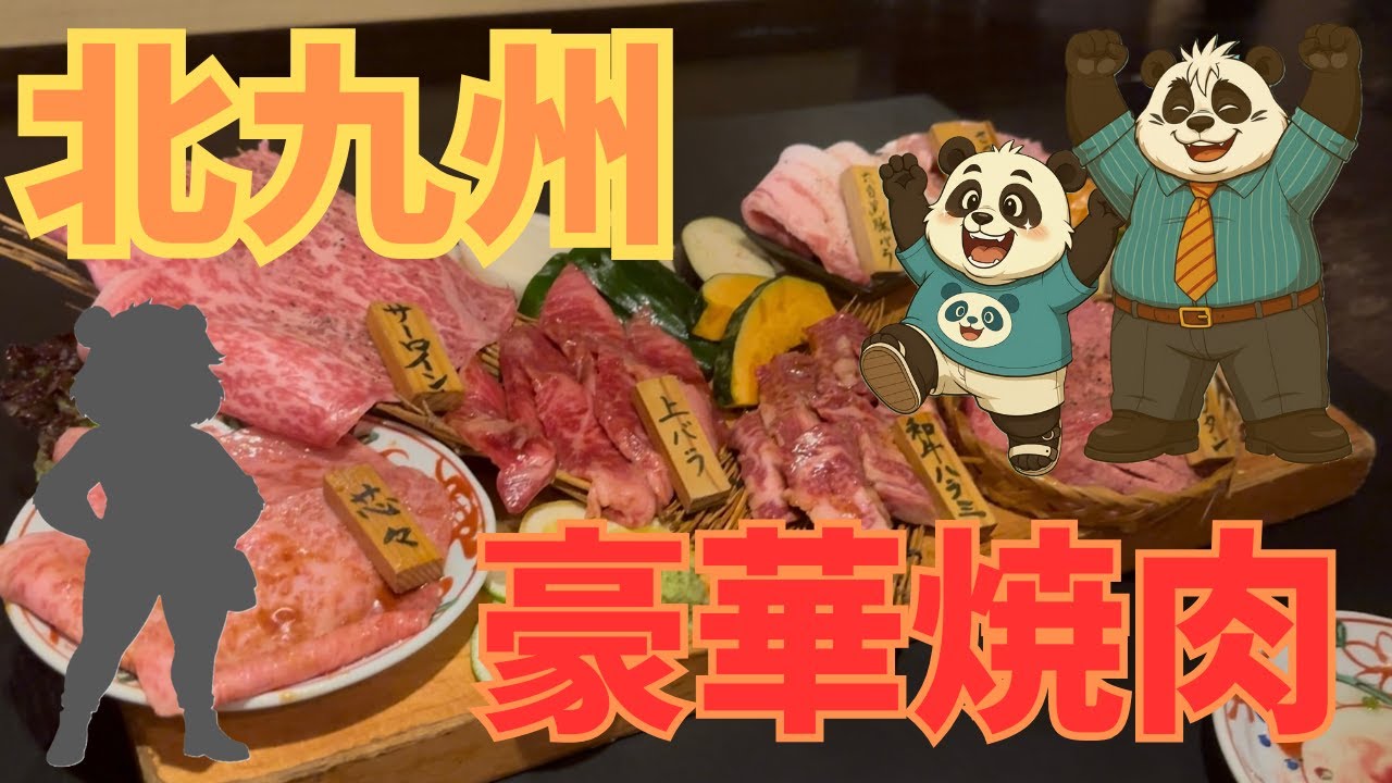 【北九州グルメ】高評価は確かだった！A5黒毛和牛の本気！話題の焼肉屋がスゴかった！！ #九ノ隈だんご #北九州グルメ #グルメ #北九州 #エンタメグルメ #焼肉 #菜好牛 #肉寿司 #黒毛和牛
