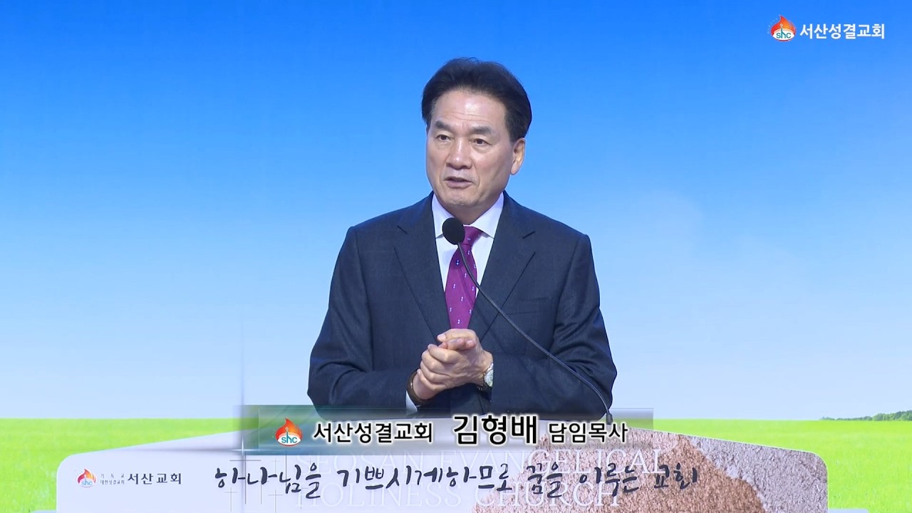 [서산성결교회] 주일설교 2026년 3월 29일 / 십자가 은혜를 경험한 자의 바른 삶 - 김형배 담임목사 [로마서 6:8-14]