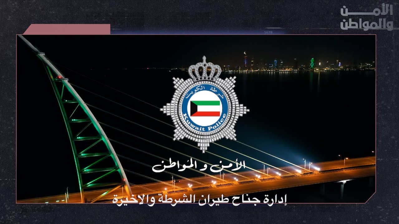 الامن والمواطن: إدارة جناح طيران الشرطة والاخيرة...