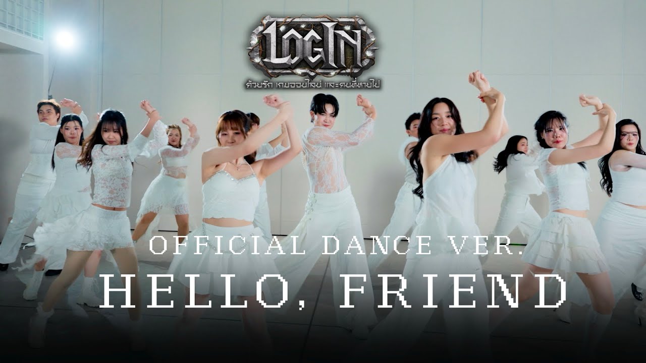 ละครนิเทศจุฬาฯ 68 - Hello, Friend (OFFICIAL DANCE VIDEO)