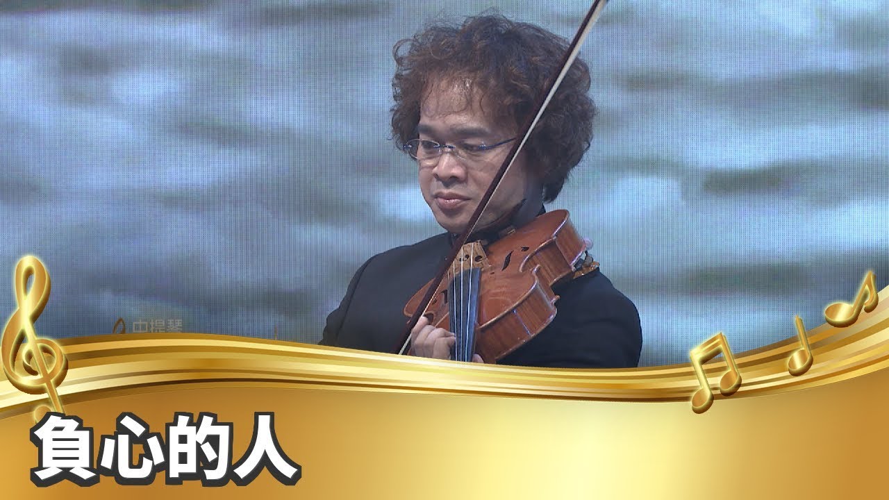 【台灣的聲音／樂曲】負心的人