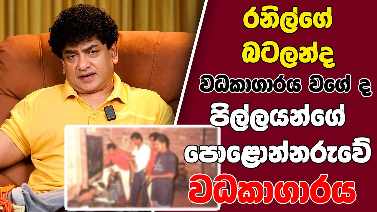 රාජපක්ෂවරුන් ගේ ඌව මනාවට  ද  පිල්ලයාන් පොළොන්නරුවේ ඝාතන කළේ  | SUDAA STUDIO |