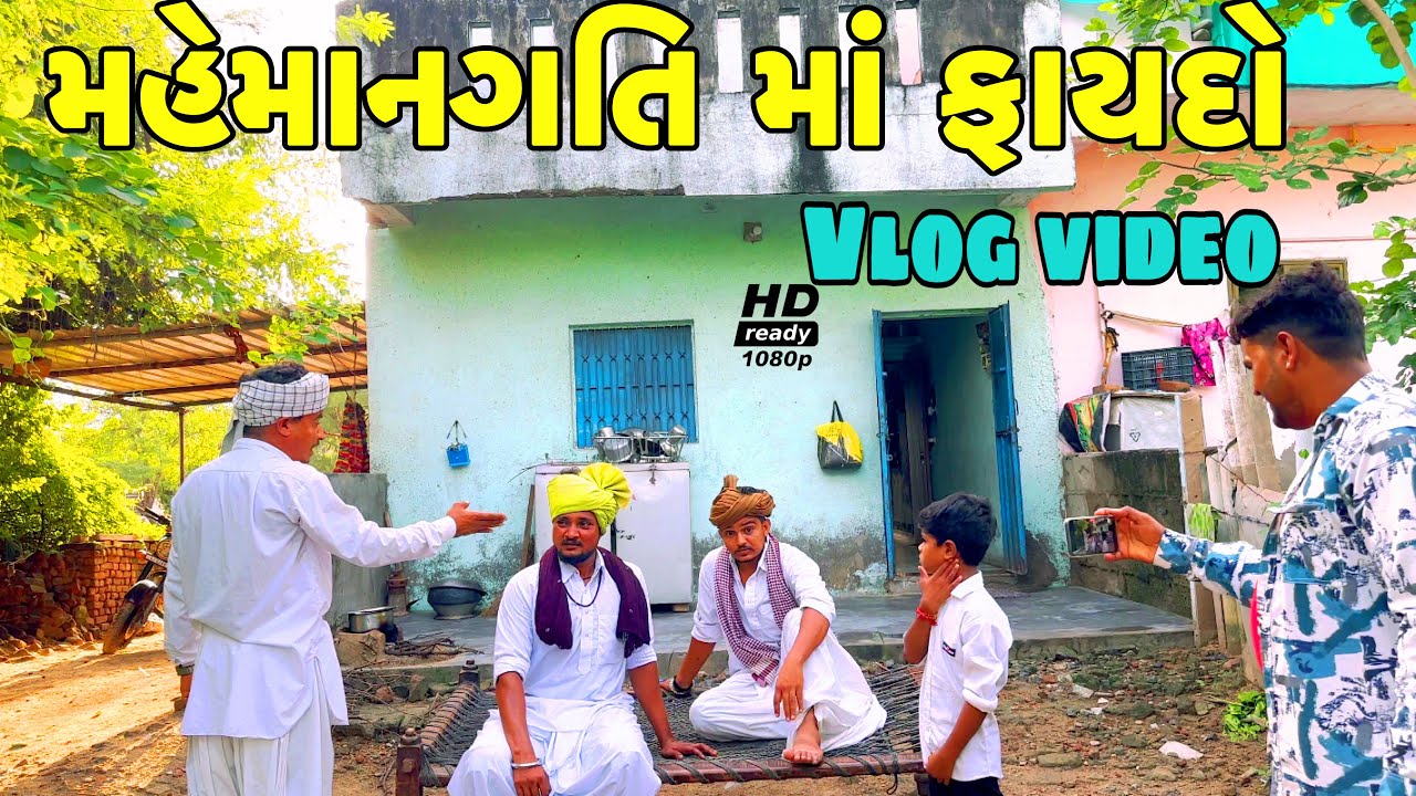 મહેમાનગતિ માં ફાયદો//Gujarati vlog video//sb official Patan