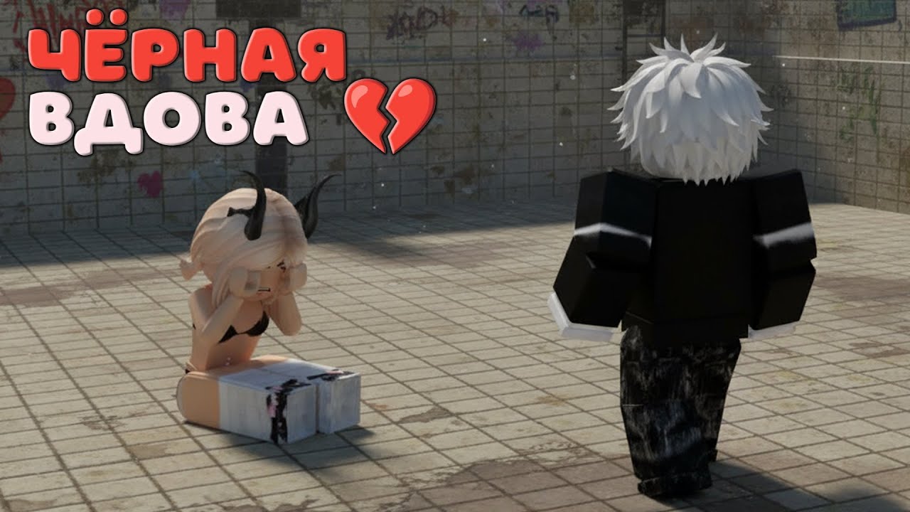😱💔Чёрная вдова💔😈 Девушка с самым страшным секретом в школе. ИСТОРИЯ РОБЛОКС. Roblox story