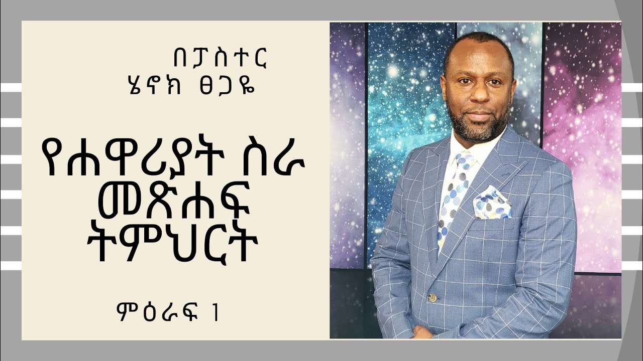 የሐዋሪያት ስራ መጽሐፍ ጥናት ተከታታይ ትምህርት በፓስተር ሄኖክ ፀጋዬ ክፍል 5 ምዕራፍ አንድ
