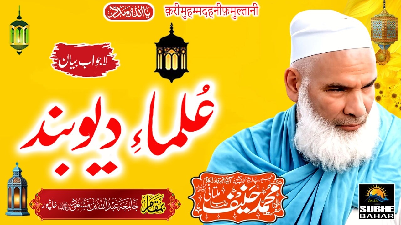 Qari Haneef Multani - Jamia Abdullah Bin Masood khanpur - Ulama e Deoband