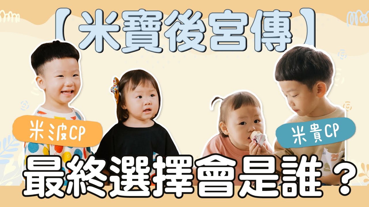 【蔡桃貴成長日記# 112】米寶後宮傳：波能vs桃貴，一起長大的青梅竹馬！