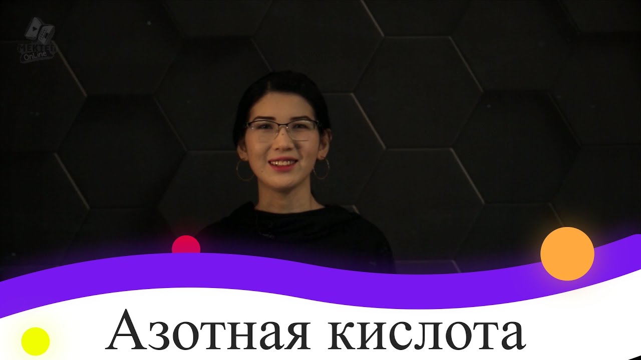 Азотная кислота. 9 класс.