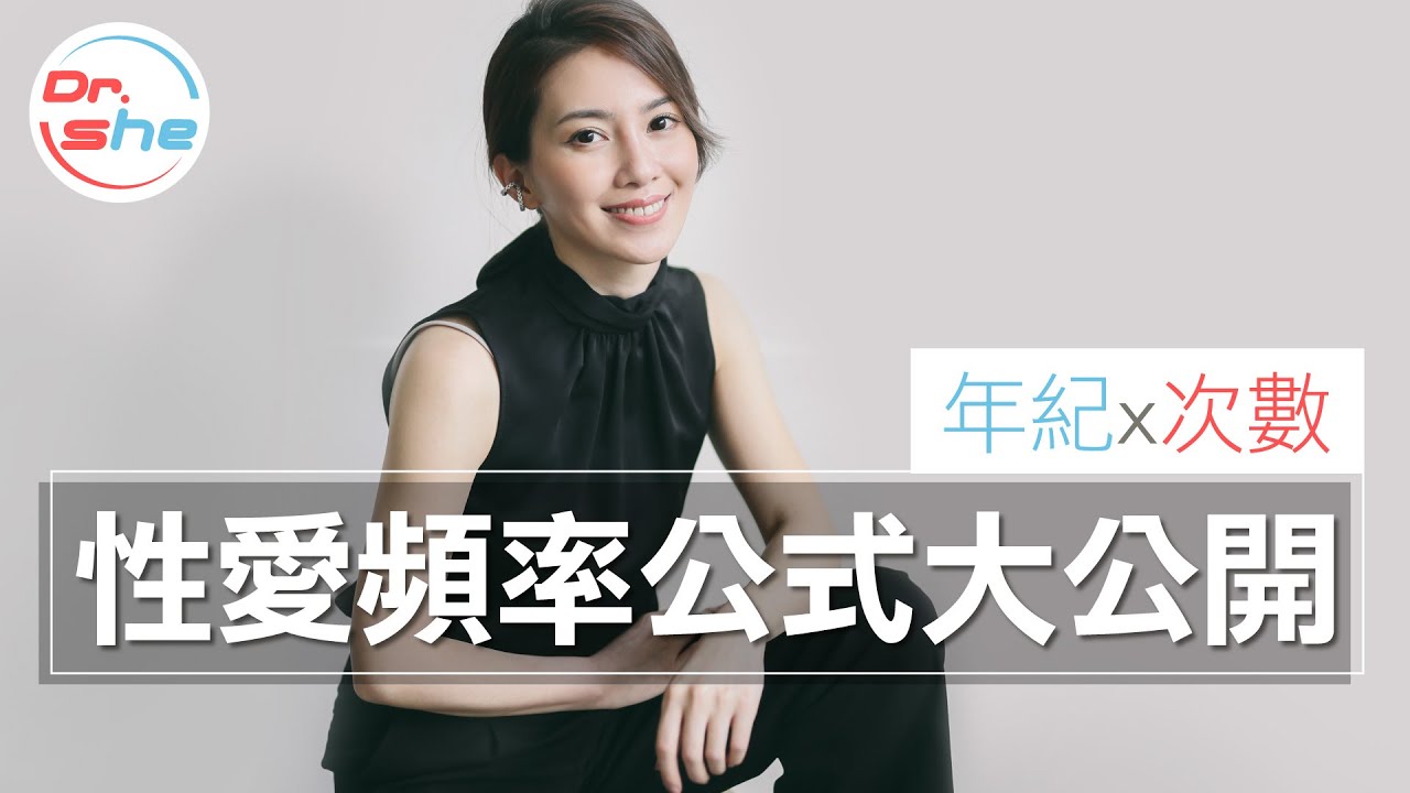 #DrShe許藍方 年紀X次數 性愛頻率公式大公開