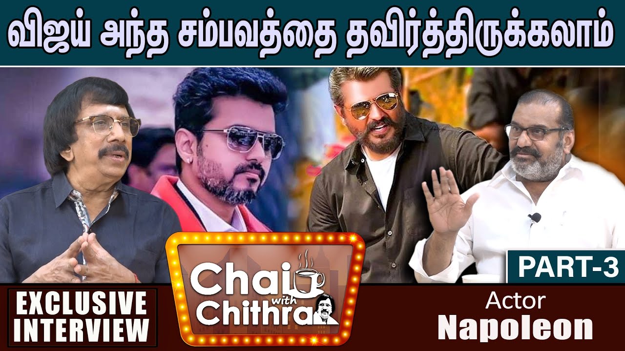 என்னை ஆச்சரியப் படுத்திய கார்த்தி - CHAI WITH CHITHRA -Actor Napoleon | Part -3
