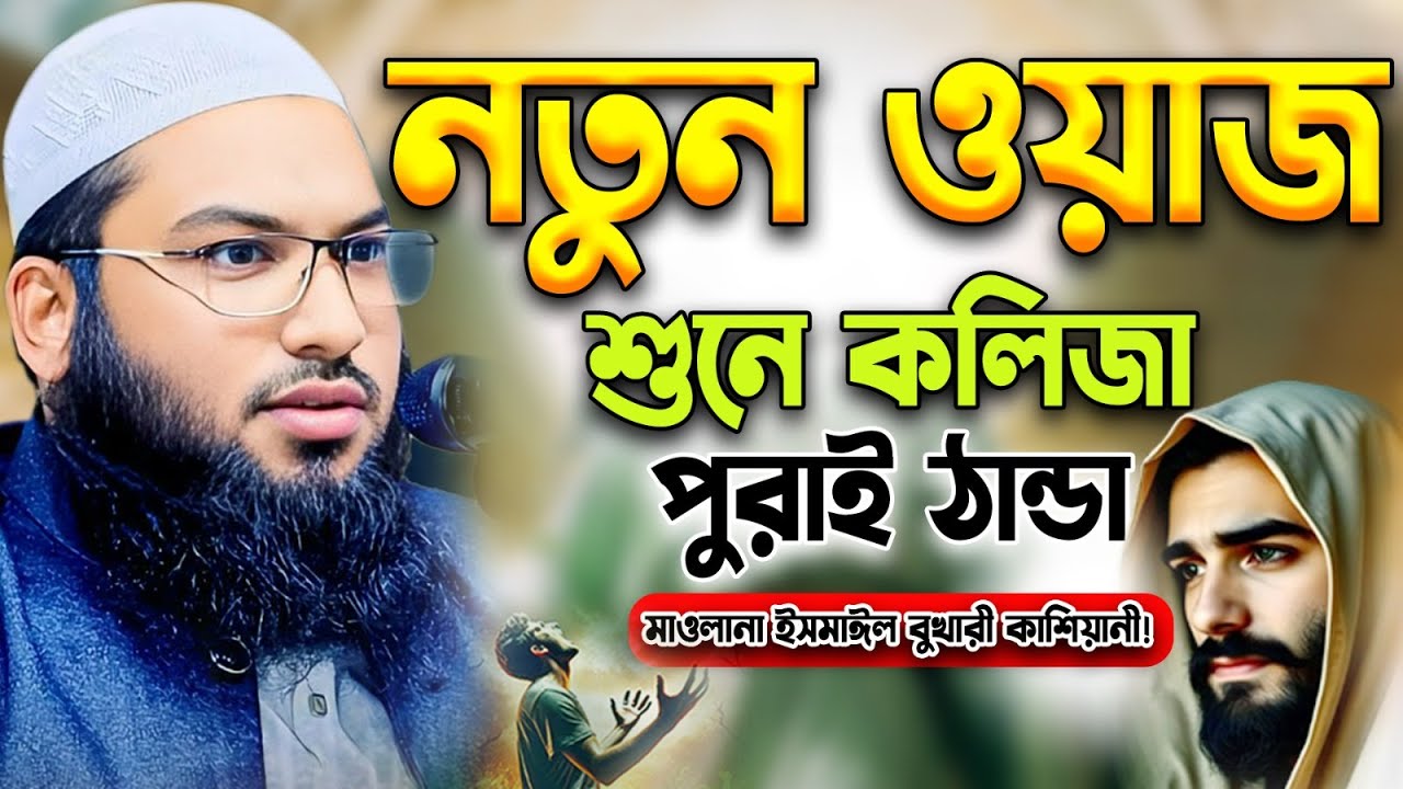 আগুন দিয়ে পেট কে পূর্ণ করিয়েন না।ইসমাঈল বুখারী কাশিয়ানী।Ismail Bukhari Kashiani New Waz 2026