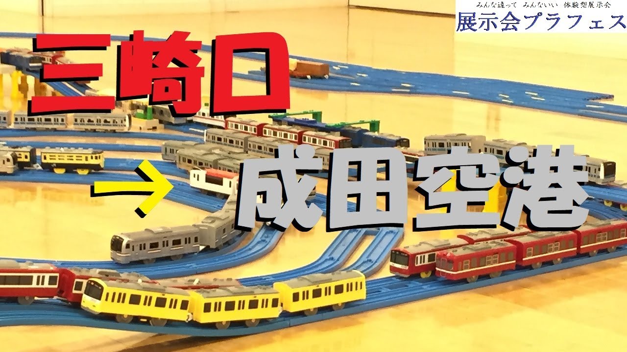 プラレールで京急、都営浅草線、京成を全駅再現をしました。