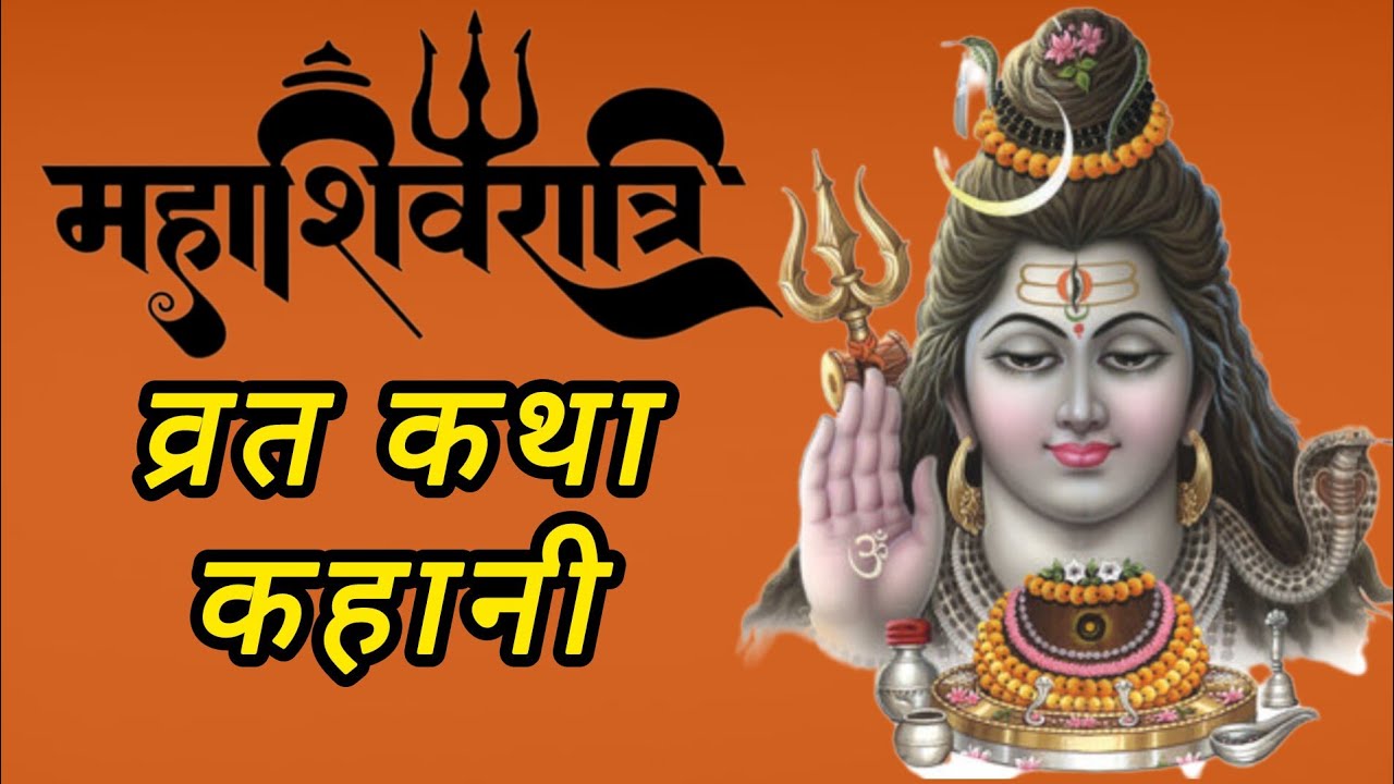 महाशिवरात्रि व्रत कथा कहानी | Mahashivratri 2026 | Mahashivratri ki kahani | Shivratri  