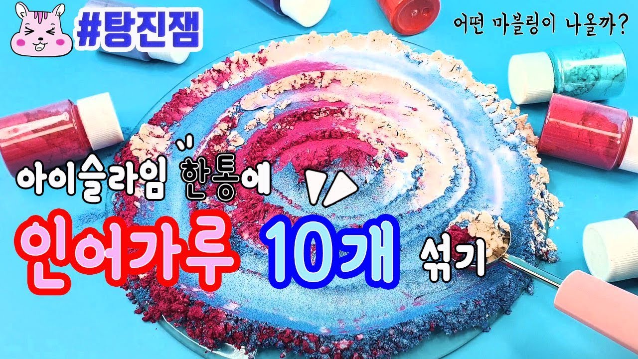 #탕진잼🧡아이슬라임 한통에 인어가루 10개를 탕진해 보기♥️#대박마블링 #꿀잼각
