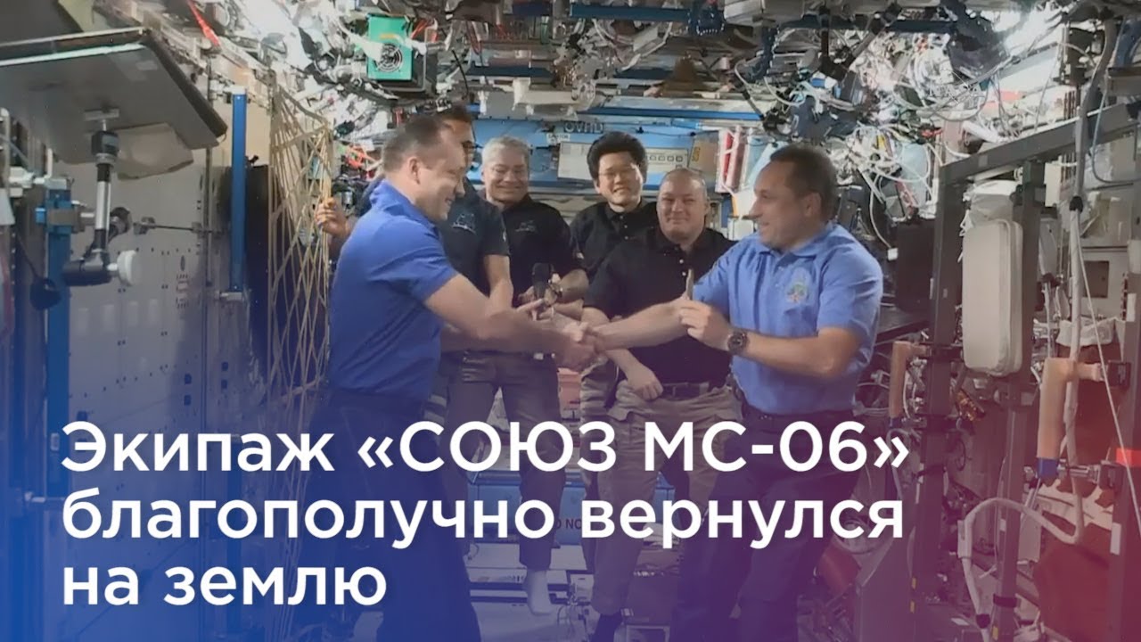 Экипаж ТПК &laquo;СОЮЗ МС 06&raquo; благополучно вернулся на землю