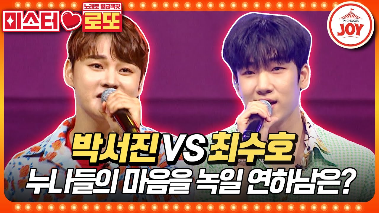 [#미스터로또] 트롯 밀크남에 빠진 누나들 때문에 혈압 오르는 박단장의 내부단속!! 박서진의 '조선의 남자' vs 최수호의 '카사노바'♬ (TV CHOSUN 230720 방송)